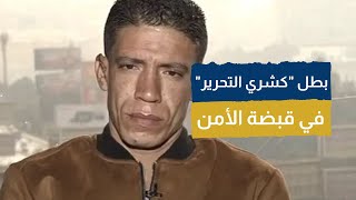 هذا هو سبب القبض على عامل النظافة بطل واقعة «كشري التحرير»