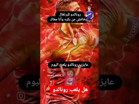 رونالدو يغني للبرتغال متخافش من بكره وأنا معاك