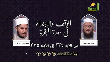 الوقف والإبتداء في سورة البقرة من الآية 234إلى الآية235 || د. إسلام الأزهري في ضيافة الشيخ /حمدي سعد