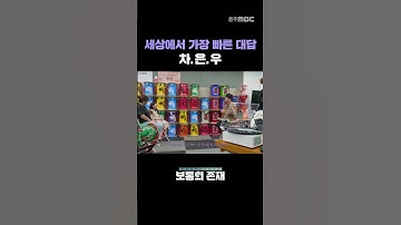 세상에서 가장 빠른 대답 차.은.우ㅣ할머니와 천재소녀ㅣ보통의존재