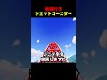地獄行きジェットコースター