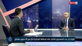 د. حسين العوادي: البطاقة الوطنية مؤمنة بالكامل ولا يمكن أن تزور