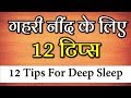 12 Tips For Deep Sleep गहरी नींद के लिए 12 टिप्स Dr Kelkar Mental Illness  Psychiatrist ed