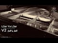 L3ar Ya L3ar - العار يا العار (Hajja Hamdaouia - الحاجة الحمداوية) V2