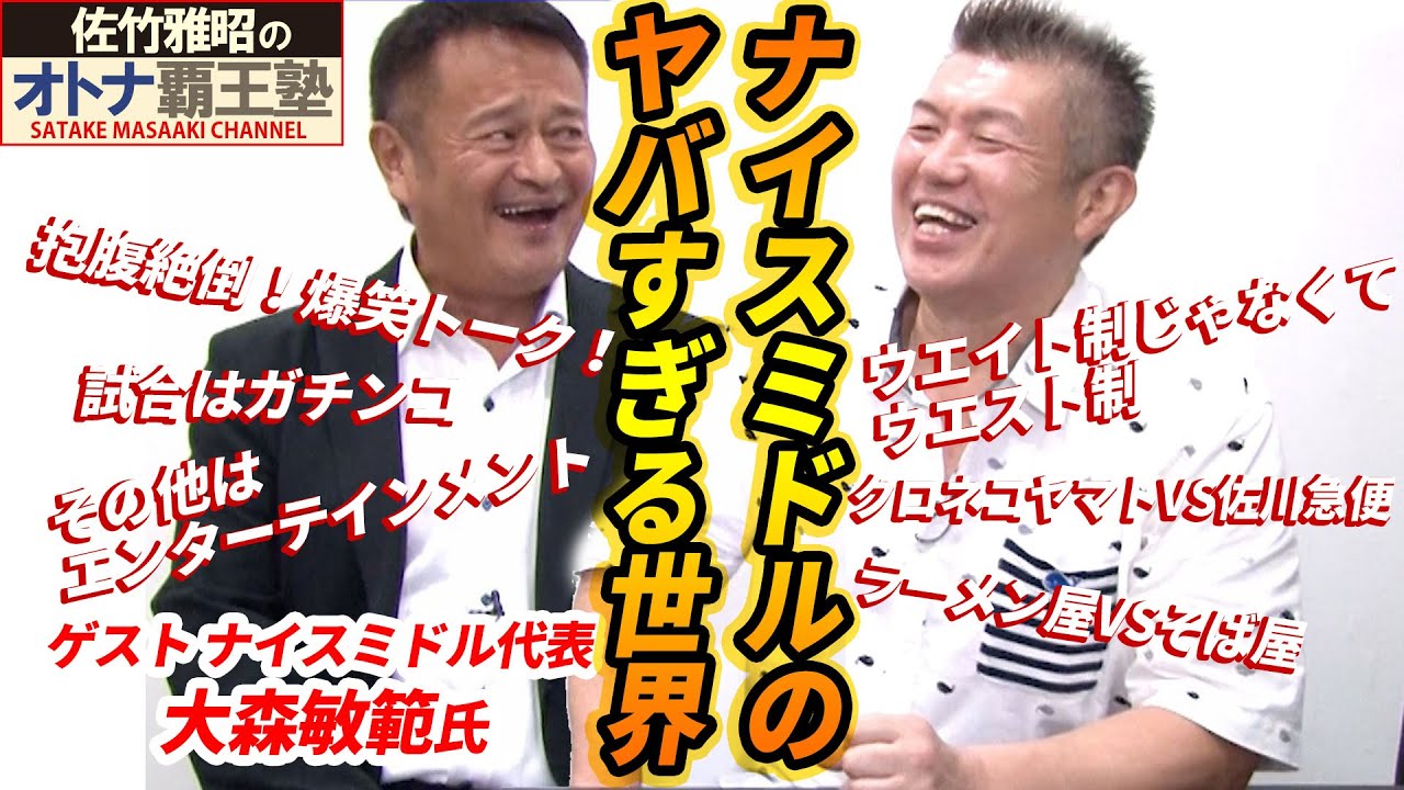 佐竹雅昭のオトナ覇王塾】に、ナイスミドル代表 大森敏範がゲスト出演 