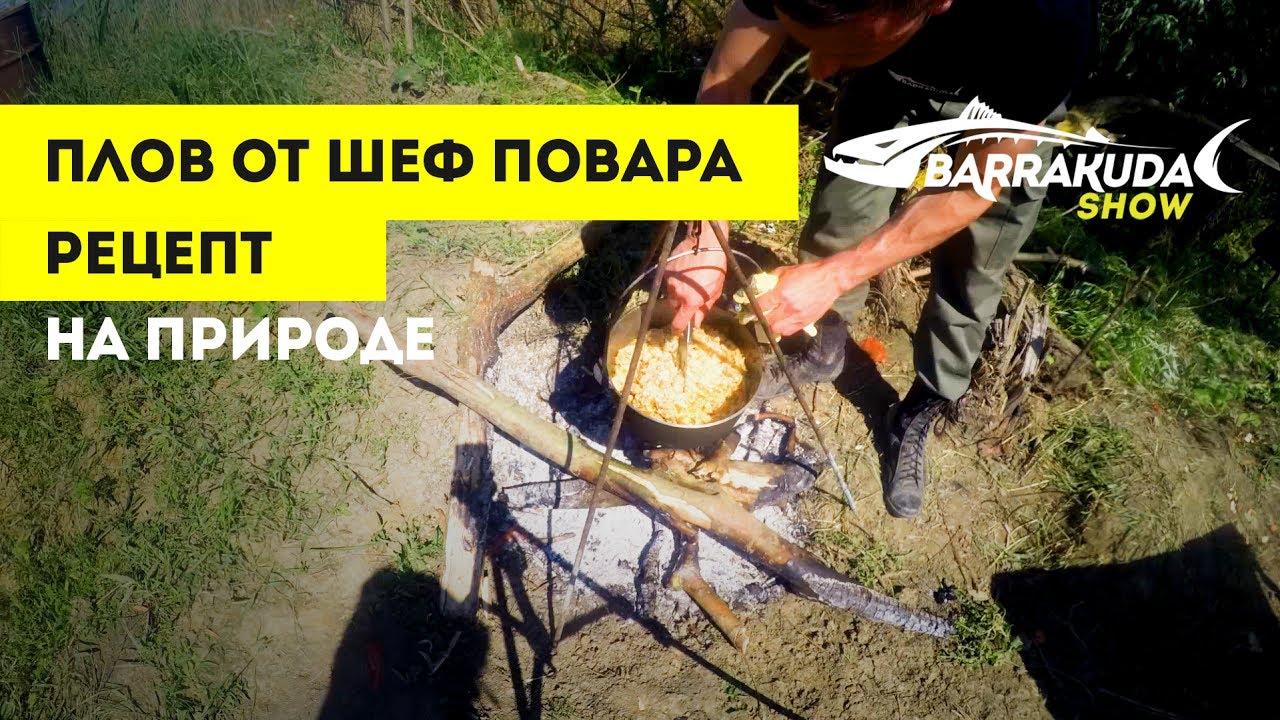 Кухня на рыбалке (плов)| Barrakuda show