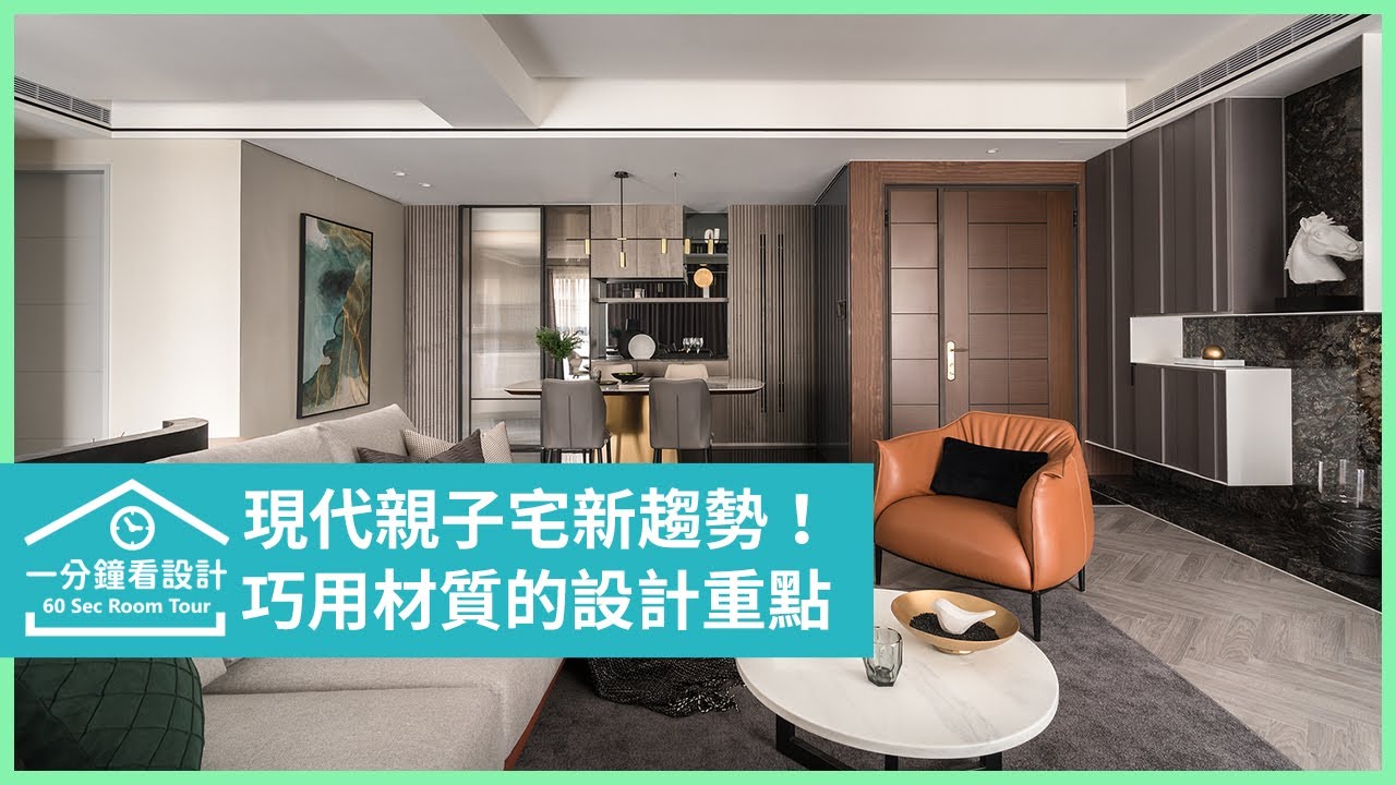 【一分鐘看設計】現代親子宅新趨勢!巧用材質恰到好處的設計重點 馥築時尚設計 湯鎮安 - YouTube
