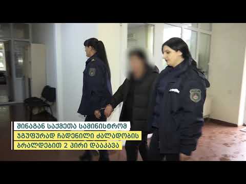 შინაგან საქმეთა სამინისტრომ ჯგუფურად ჩადენილი ძალადობის ბრალდებით 2 პირი დააკავა