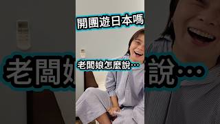 開團遊日本嗎 老闆娘怎麼說…