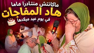هدية 🎁 في عيد ميلاد أمي 😍 لي كانت لفكرة غير متوقعة 😱 دموعها غاليين علينا 💪