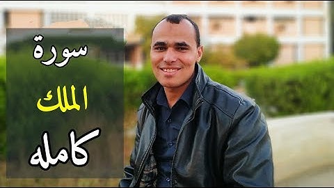 سورة الملك [كامله] السورة المنجية من عذاب القبر | تلاوة تريح القلب⁦❤️⁩ والعقل Surah Al-Mulk
