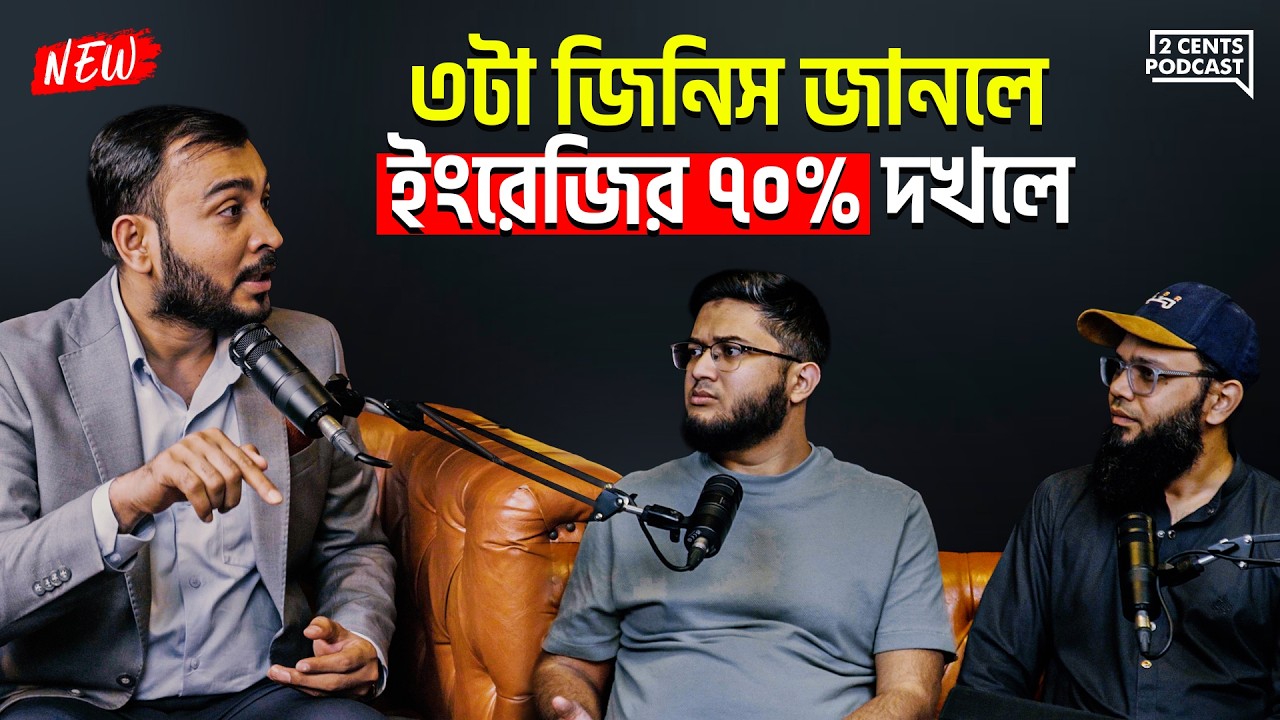 ১২ বছর ইংরেজি পড়েও কেন আমরা কথা বলতে পারি না?