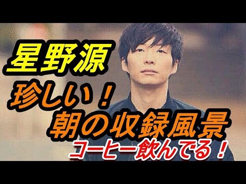星野源の珍しい朝の収録風景！偶然、大竹しのぶさんに出会って『あの方、ほんと可愛い』を連呼