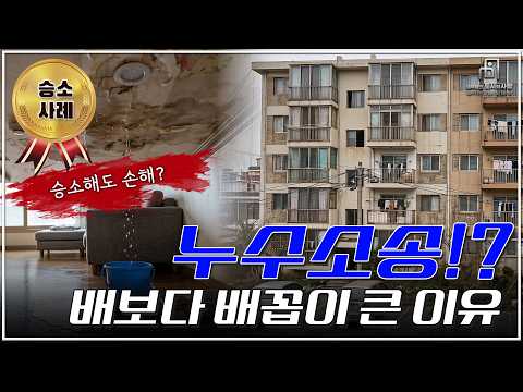 배보다 배꼽이 더 큰 누수 승소? 청구액보다 감정액이 높은데 덜 받은 이유!