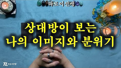 속마음타로) 상대방이 보는 나의 이미지와 분위기