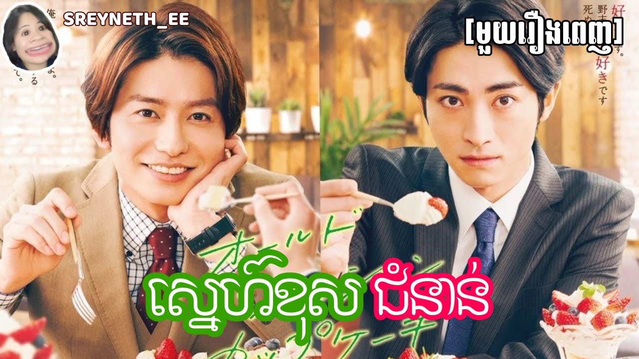 សម្រាយរឿង BL | ស្នេហ៍ខុសជំនាន់🍰 | Old Fashion Cupcake🇯🇵 | [មួយរឿងពេញ]