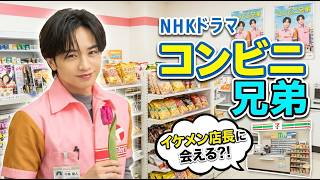 中島健人 主演 HNKドラマ「コンビニ兄弟」紹介します - YouTube