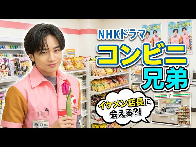 中島健人 主演 HNKドラマ「コンビニ兄弟」紹介します - YouTube
