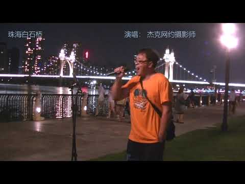 曼珠沙华 杰克网约摄影师在珠海白石桥演唱梅艳芳金曲