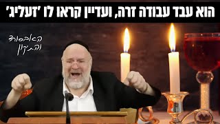 הוא עבד עבודה זרה ועדיין קראו לו ׳זעליג׳ ! ״האבסורד והתיקון״ פרשת קדושים תהיו - הרב רוזנבלום