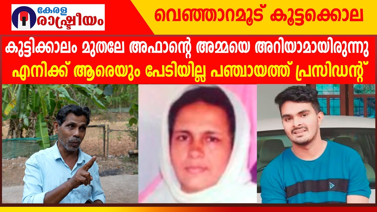 കുട്ടിക്കാലം മുതലേ അഫാന്റെ അമ്മയെ അറിയാമായിരുന്നുഎനിക്ക് ആരെയും പേടിയില്ല പഞ്ചായത്ത് പ്രസിഡന്റ്