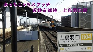 あっちこっちスケッチ～近鉄京都線　上鳥羽口駅～