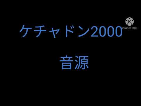 ケチャドン2000【音源】