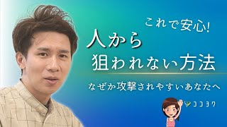 「なぜか攻撃される…」人からターゲットにされない、狙われないポイント7選