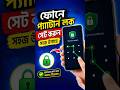 ফোনে Pattern Lock সেট করবেন কীভাবে? Android Pattern Lock Setup Guide | Bangla 2026