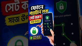 ফোনে Pattern Lock সেট করবেন কীভাবে? Android Pattern Lock Setup Guide | Bangla 2026