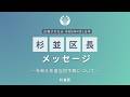 区長メッセージ【令和8年4月1日号】令和8年度 当初予算について