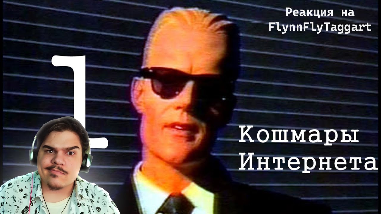 Кошмары интернета. Flynn Fly Taggart Чикабумчик. ФЛИНФЛАЙТАГГАРТ.