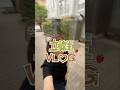 【vlog】大学に入って思ったこと🤔 #大学生 #キャンパスライフ #立教大学