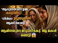 ഉപ്പയുടെ രണ്ടാം വിവാഹം നേരിൽ കാണേണ്ടി വന്ന മകൾക്ക് പിന്നീട് സംഭവിച്ചത്😱. ആയിരം രാവുകൾ