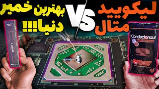 ایا LIQUID METAL  ارزش خرید داره ؟ (مقایسه با Halnziye HY-P17 )