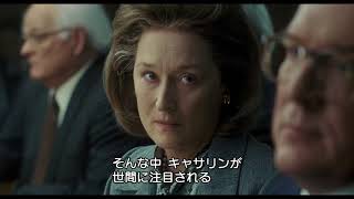 守るべきは真実か、国の名誉か!?『ペンタゴン・ペーパーズ/最高機密文書』特別映像 守るべきは真実か、国の名誉か!?『ペンタゴン・ペーパーズ/最高機密文書』特別映像