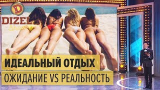 Идеальный отдых: ожидание vs реальность – Дизель Шоу 2018 | ЮМОР ICTV Идеальный отдых: ожидание vs реальность – Дизель Шоу 2018 | ЮМОР ICTV