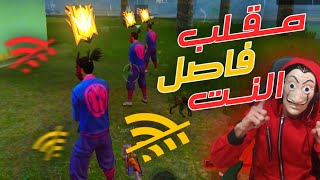 مقلب فاصل النت بالساكورا في سكواد عشوائيوأتفاجئنا بـ سكواد هيب هوب بمثلو نفس المقلبno wifi brank 