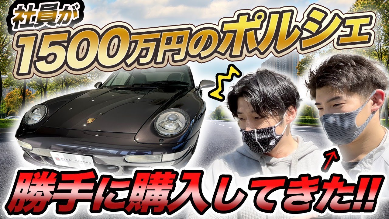 Redeemable] An employee bought a 15 million yen Porsche without
