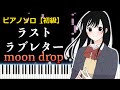 【ピアノ】ラストラブレター / moon drop(初級)