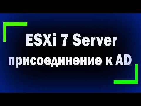 Как присоединить ESXi Server к домену Active Directory / Пользователи для доступа к хостам ESXi