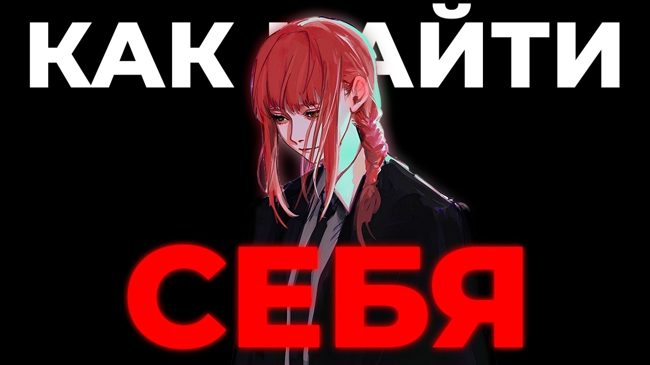 Ты не найдёшь себя, пока не посмотришь это видео