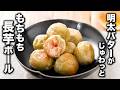 【もちもち長芋ボール】明太バターが口の中に溶け出す！おつまみにもおすすめ♪