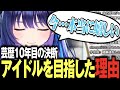 【決意】芸歴10年の彼女がアイドルを目指す理由【切り抜き】