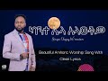 Amharic Protestant Song ßêîßêï ßëâßêïßëÁ ßï ßêêßèØßêØ With Clean Lyrics Tagay W Mariam Amharic Protestant Song ßêîßêï ßëâßêïßëÁ ßï ßêêßèØßêØ With Clean Lyrics Tagay W Mariam