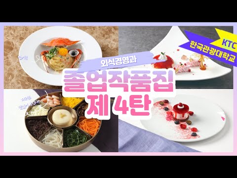 한국관광대학교 외식경영과 졸업작품집 4탄 / 대학생 졸업작품 / 캡스톤디자인 / 크리에이티브퀴진 / 대회작품