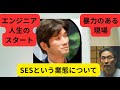 【株式会社ラナソフト荒木秀人さんコラボ】本当にあった、SESの恐怖現場について