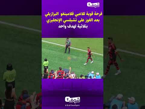 فرحة قوية للاعبي فلامينغو البرازيلي بعد الفوز على تشيلسي الإنجليزي بثلاثية لهدف واحد