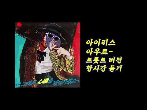 IRIS OUT 트롯트 버전 1시간 동안