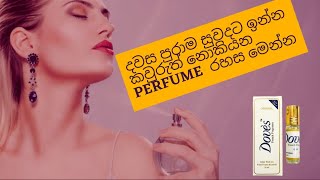 දවස පුරාම සුවදට ඉන්න කවුරුත් නොකියන perfume රහස, ඇදුම් හේදුවත් සුවදයි 😍 - Dove's french frsgrance
